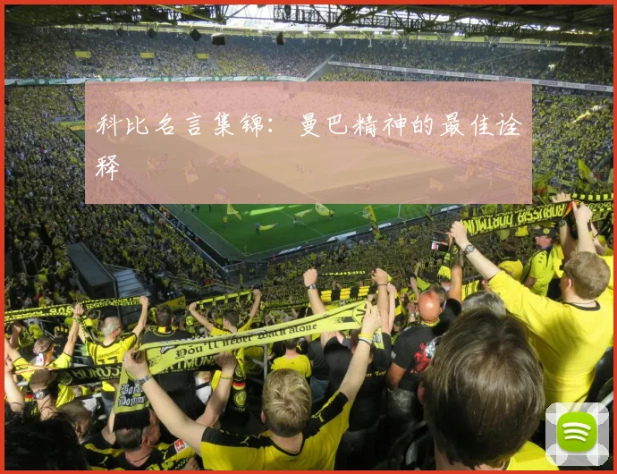 科比名言集锦:曼巴精神的最佳诠释