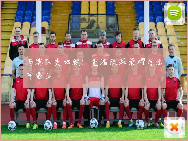 马赛队史回顾：重温欧冠荣耀与法甲霸业