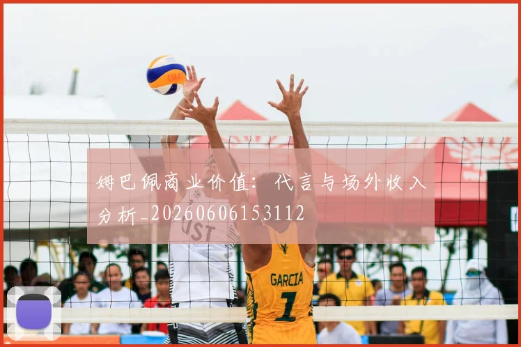 姆巴佩商业价值:代言与场外收入分析_20260606153112