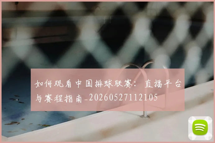 篮球明星经典瞬间：回顾那些改变比赛的历史时刻