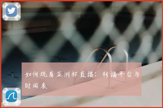 篮球明星经典瞬间:回顾那些改变比赛的历史时刻_20260518203733
