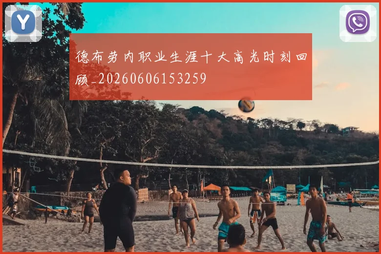 德布劳内职业生涯十大高光时刻回顾_20260606153259