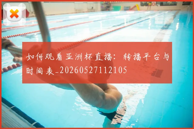 篮球明星经典瞬间:回顾那些改变比赛的历史时刻_20260523113645