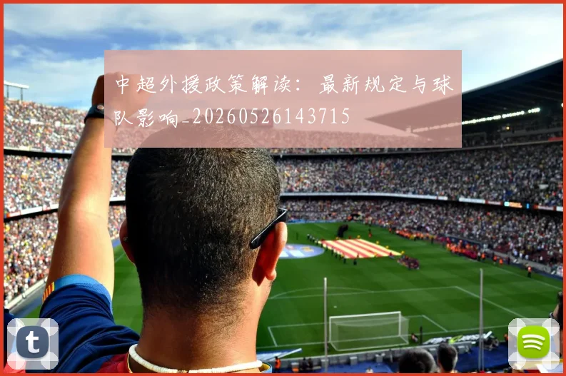 中超外援政策解读：最新规定与球队影响_20260526143715