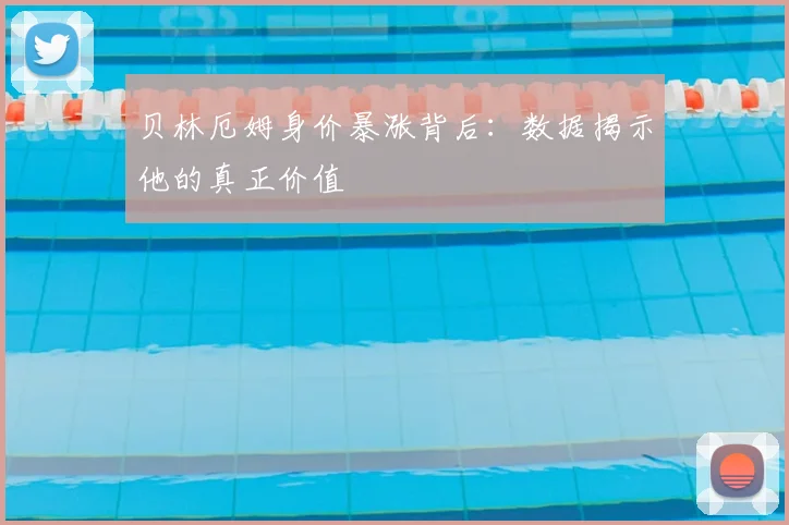 贝林厄姆身价暴涨背后：数据揭示他的真正价值