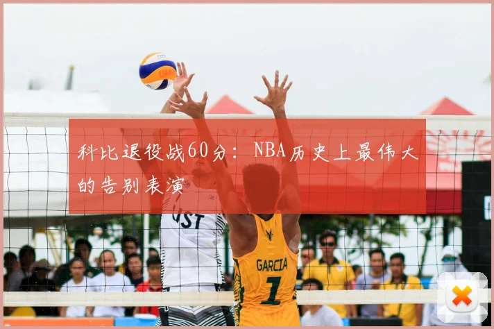 科比退役战60分:NBA历史上最伟大的告别表演