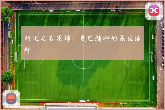 科比名言集锦：曼巴精神的最佳诠释
