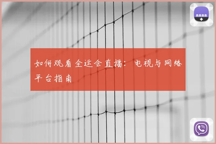 篮球明星经典瞬间：回顾那些改变比赛的历史时刻_20260529200439