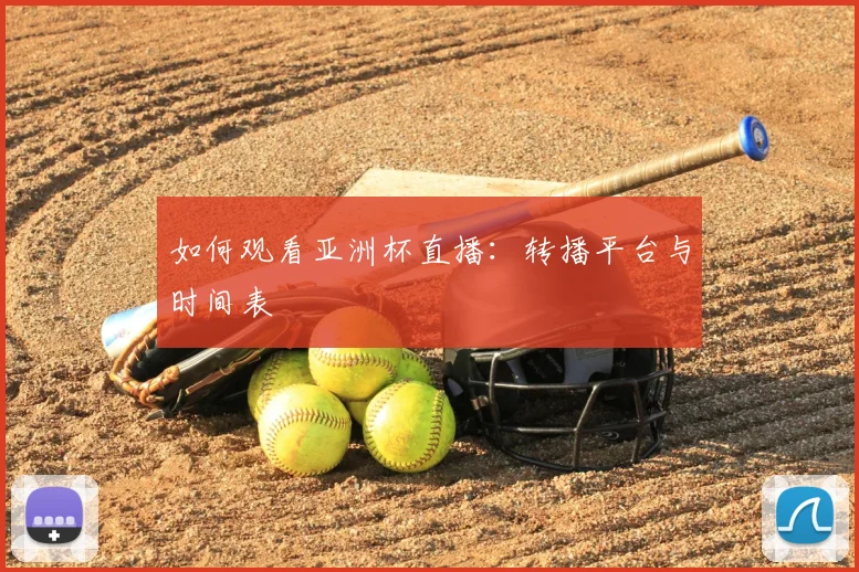 篮球明星经典瞬间:回顾那些改变比赛的历史时刻_20260518203733