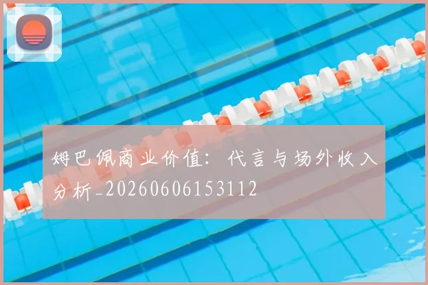 姆巴佩商业价值：代言与场外收入分析_20260606153112