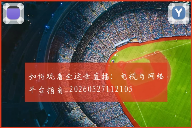 篮球明星经典瞬间：那些载入史册的绝杀时刻