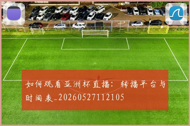 篮球明星经典瞬间:回顾那些改变比赛的历史时刻_20260523113645
