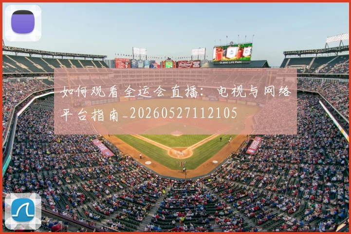 篮球明星经典瞬间：那些载入史册的绝杀时刻